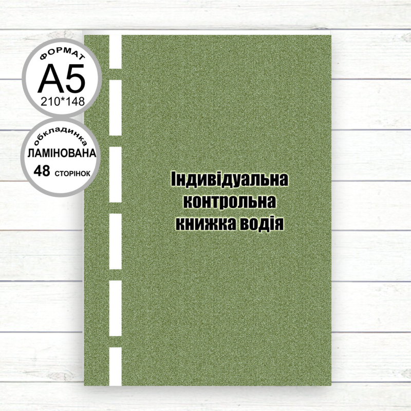 Індивідуальна контрольна книжка водія (Офсет А5,48 стор.Ламінована обкладинка) Індивідуальна контрольна книжка водія (Офсет А5,48 стор.Ламінована обкладинка)