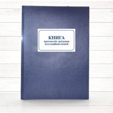 Книга протоколів засідання атестаційної комісії (тв. пал 192 стор)