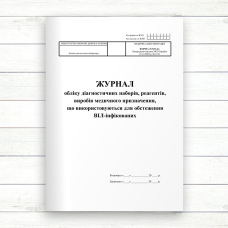 510-4/о Журнал обліку діагностичних наборів, реагентів, виробів медичного призначення, що використовуються для обстеження ВІЛ-інфі 510-4/о Журнал обліку діагностичних наборів, реагентів, виробів медичного призначення, що використовуються для обстеження ВІЛ-інфі