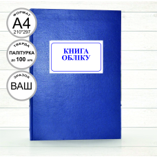 Книга обліку до 100 арк. тв. палітурка (під замовлення)