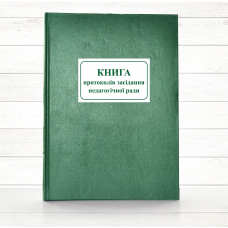 Книга протоколів засідання педагогічної ради (тв. пал 192 стор)