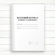 Вахтовий журнал машиніста підйомника (Офсет 96 стор. прошн)