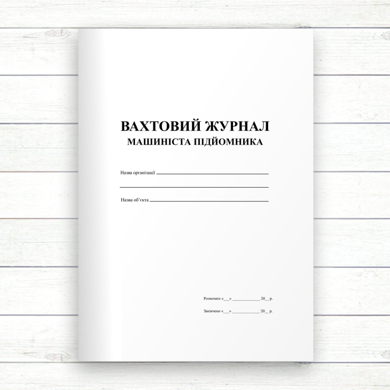 Вахтовий журнал машиніста підйомника (Офсет 96 стор. прошн)