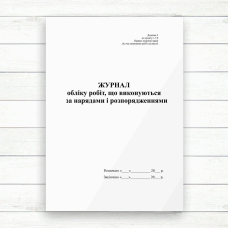 Журнал обліку робіт що виконуються за нарядами і розпорядженнями ( на вистоті(Офсет 48 стор. прошн) Журнал обліку робіт що виконуються за нарядами і розпорядженнями ( на вистоті(Офсет 48 стор. прошн)