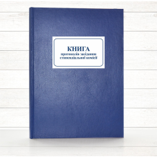 Книга протоколів засідання стипендіальної комісії (тв. пал 196 стор)
