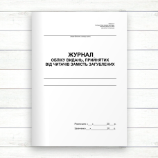 Журнал обліку видань, прийнятих від читачів замість загублених (Офсет, 48 стор., прошн)