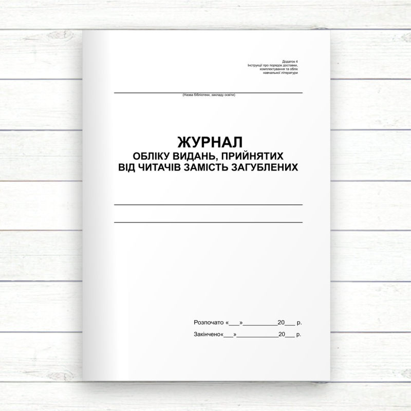 Журнал обліку видань, прийнятих від читачів замість загублених (Офсет, 48 стор., прошн)