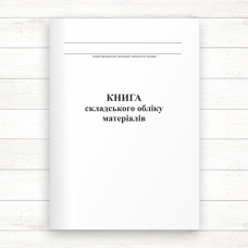 Книга складського обліку матеріалів (Офсет 196 стор, прошн.) Книга складського обліку матеріалів (Офсет 196 стор, прошн.)