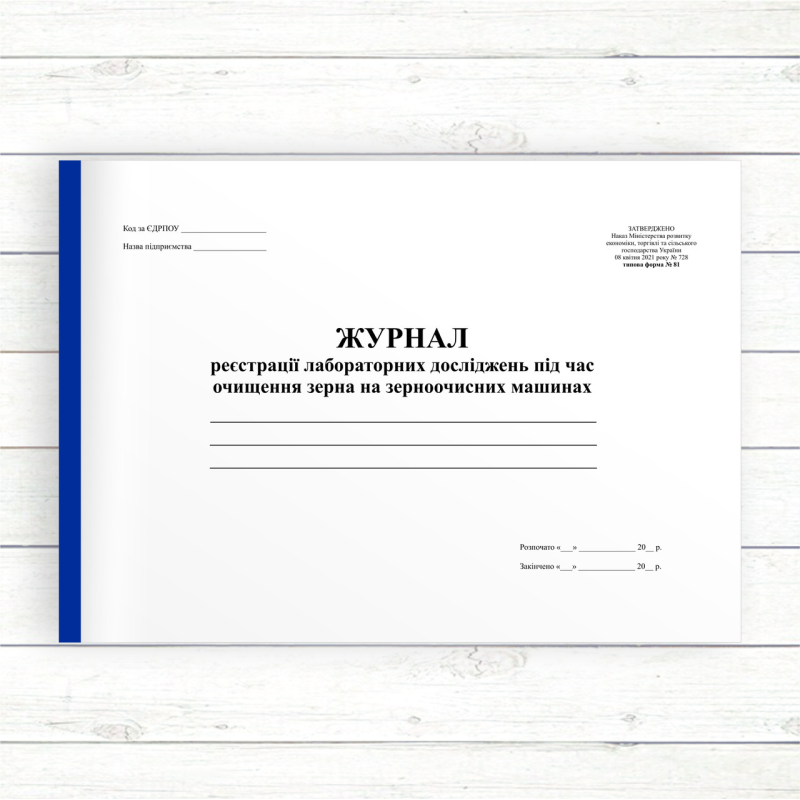 Журнал реєстрації лабораторних досліджень під час очищення зерна на зерноочисних машинах (Офсет,198 сторінок, прош. Лам. обкл) Журнал реєстрації лабораторних досліджень під час очищення зерна на зерноочисних машинах (Офсет,198 сторінок, прош. Лам. обкл)
