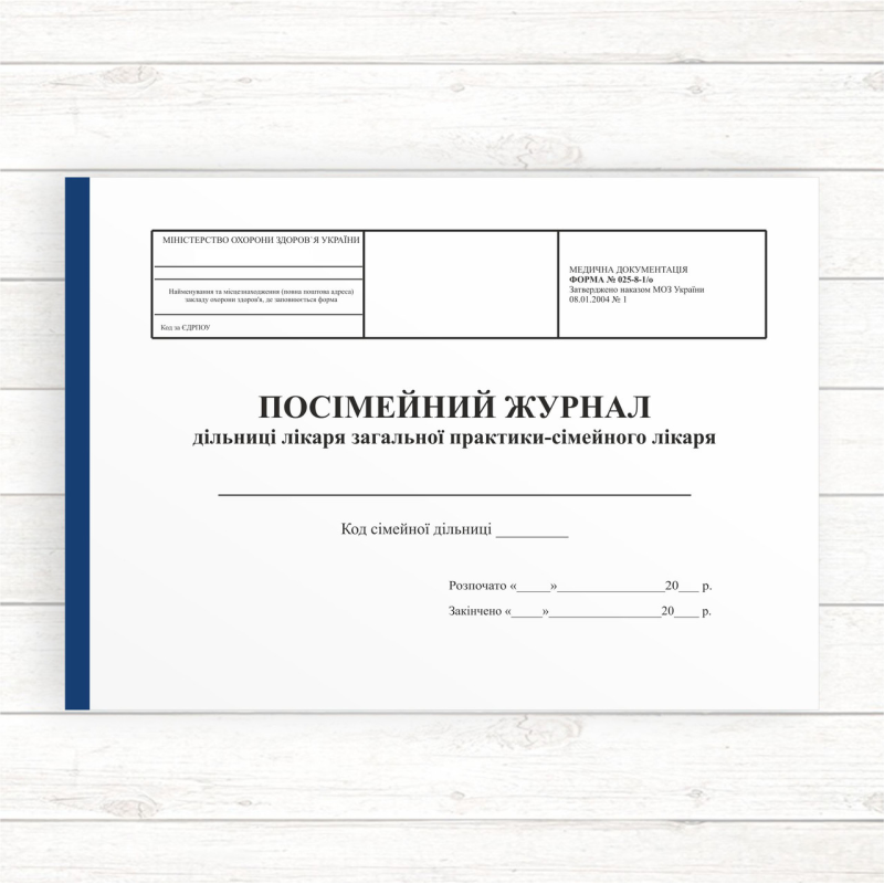 025-8-1о Посімейний журнал дільниці лікаря загальної практики - сімейного лікаря (Газ, 196 стор.,пр 025-8-1о Посімейний журнал дільниці лікаря загальної практики - сімейного лікаря (Газ, 196 стор.,пр
