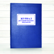 Журнал реєстрації вихідних документів (Додаток 34)  (Офсет 196 стор, тв.паліт)