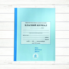 Класний журнал 5-11 кл. ( в-во “Освіта“)