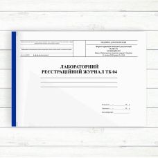 252_1/о Лабораторний реєстраційний журнал ТБ-04 252_1/о Лабораторний реєстраційний журнал ТБ-04