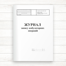 069о Журнал запису амбулаторних операцій (Оф.96 стор. прошн) 069о Журнал запису амбулаторних операцій (Оф.96 стор. прошн)