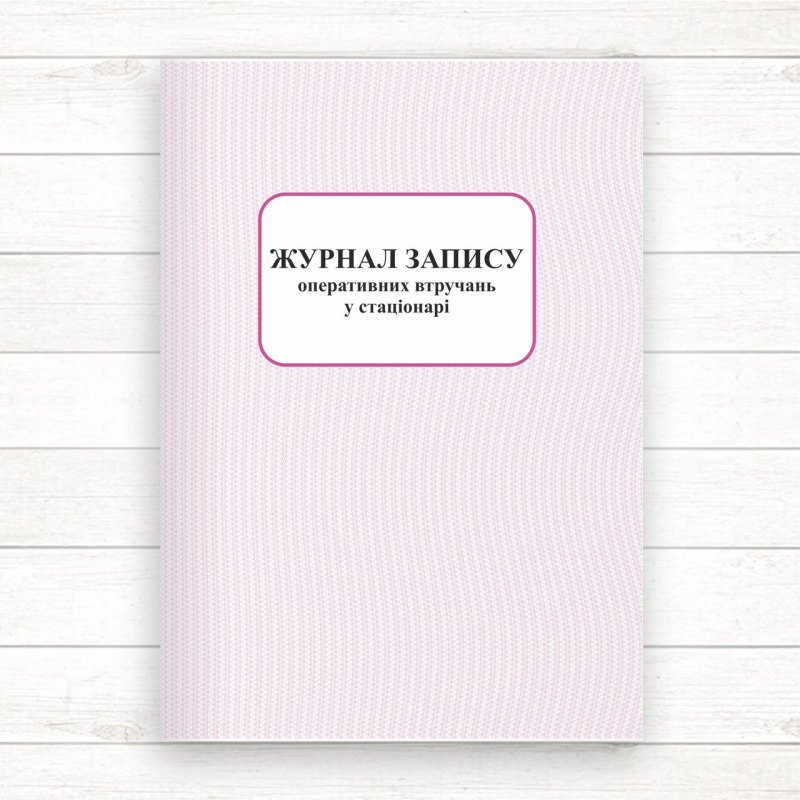 008/о Журнал запису оперативних втручань (Офсет, 196 стор. лам.обкл) 008/о Журнал запису оперативних втручань (Офсет, 196 стор. лам.обкл)