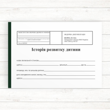 112/о Історія розвитку дитини (Газетний папір А5 100л.) 112/о Історія розвитку дитини (Газетний папір А5 100л.)