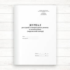 498-10о Журнал реєстрації температурного режиму в холодильнику (морозильній камері) (Оф. 48 стор.,п 498-10о Журнал реєстрації температурного режиму в холодильнику (морозильній камері) (Оф. 48 стор.,п