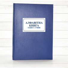 Алфавітна книга запису учнів (196 стор. тв.пал.) Алфавітна книга запису учнів (196 стор. тв.пал.)