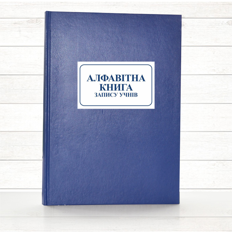 Алфавітна книга запису учнів (196 стор. тв.пал.) Алфавітна книга запису учнів (196 стор. тв.пал.)