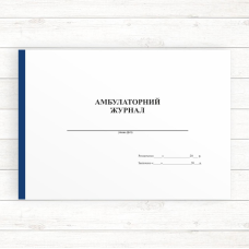 Амбулаторний журнал (Оф.,96 стор, прошн.) Амбулаторний журнал (Оф.,96 стор, прошн.)