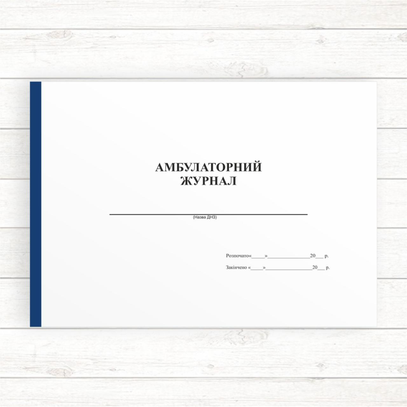 Амбулаторний журнал (Оф.,96 стор, прошн.)