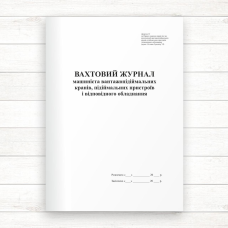 Вахтовий журнал машиніста вантажопідіймальних кранів, пристроїв і відпов. обладн (Офсет 96 стор. Вахтовий журнал машиніста вантажопідіймальних кранів, пристроїв і відпов. обладн (Офсет 96 стор.