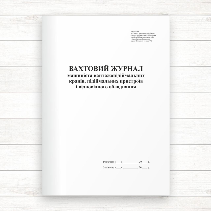 Вахтовий журнал машиніста вантажопідіймальних кранів, пристроїв і відпов. обладн (Офсет 96 стор. Вахтовий журнал машиніста вантажопідіймальних кранів, пристроїв і відпов. обладн (Офсет 96 стор.