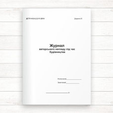 Журнал авторського нагляду під час будівництва (Офсет 48 стор., прош.) Журнал авторського нагляду під час будівництва (Офсет 48 стор., прош.)