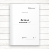 Журнал антропометрії (Офсет,48 стор. прошн)