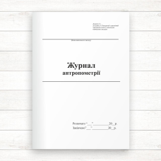Журнал антропометрії (Офсет,48 стор. прошн) Журнал антропометрії (Офсет,48 стор. прошн)