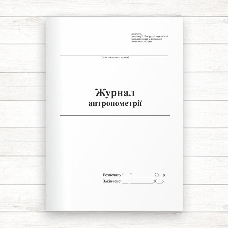 Журнал антропометрії (Офсет,48 стор. прошн) Журнал антропометрії (Офсет,48 стор. прошн)